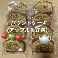 ①パウンドケーキ（紅茶＆りんご） アウトレット 香月堂 焼き菓子