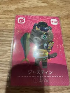 ジャスティン　あつ森・あつまれどうぶつの森・アミーボ・amiiboカード
