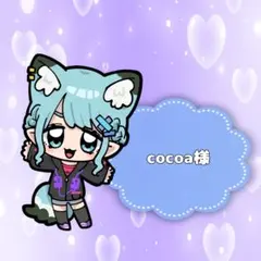cocoa様専用ページ