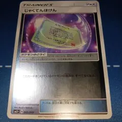【ミラー】じゃくてんほけん SM2+ 新たなる試練の向こう 045/049のサムネイル