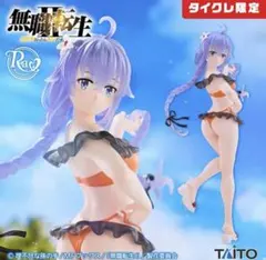 【未開封】無職転生 ロキシー 水着 タイクレ 限定フィギュア