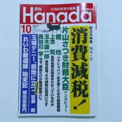 【匿名】■月刊Hanada　2026年10月号　特集：消費減税！■