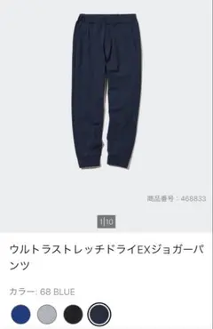 ユニクロ　ウルトラストレッチドライEXジョガーパンツ 68 BLUE ネイビー