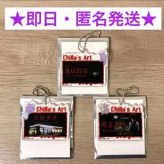 【土日限定値下げ】閉店事件地獄銭湯他 チラズアートトレーディング作品キーホルダー