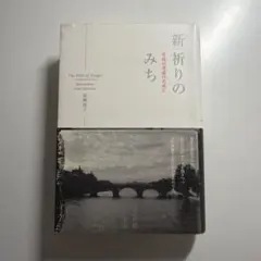 新祈りのみち : 至高の対話のために