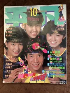 昭和アイドル雑誌平凡 1984年2月号 としちゃん マッチ キョンキョン