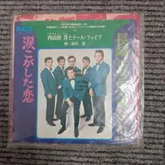 内山田洋とクール・ファイブ 長崎は今日も雨だった EPレコード