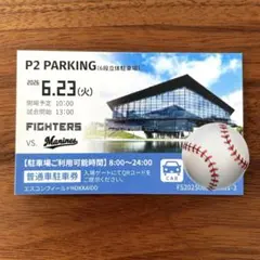 2026年最新】エスコンフィールド北海道駐車券の人気アイテム - メルカリ