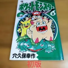 ポケットモンスター 1巻　第5刷 穴久保 ポケットモンスター 1巻 第5刷 穴久保 - メルカリ