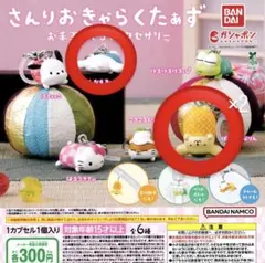 aaa様専用　さんりおきゃらくたぁず お手玉めじるしアクセサリー