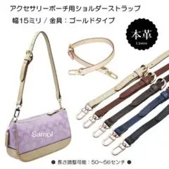 ショルダーストラップ 本革 ヌメ革 ベルト 幅15mm 長さ調整可能 ポーチ対応