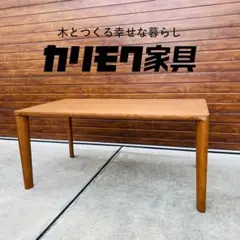 カリモク ダイニングテーブル