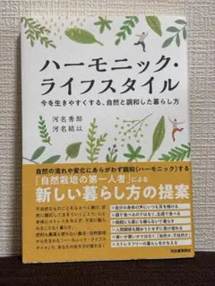 【新品】ハーモニック・ライフスタイル 河名秀郎 河名結以