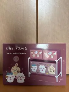 chiikawa ちいかわ 3ボックス付き収納ケース・未開封 - メルカリ