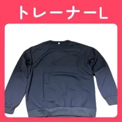 トレーナーLサイズ