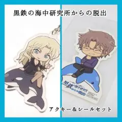 黒鉄の海中研究所からの脱出「ベルモット ＆ 沖矢昴」セット !!
