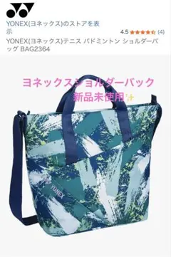 ヨネックス　ショルダーバック