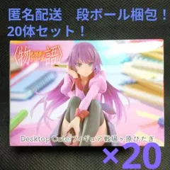 物語シリーズ Desktop Cute 戦場ヶ原ひたぎ　20体セット！