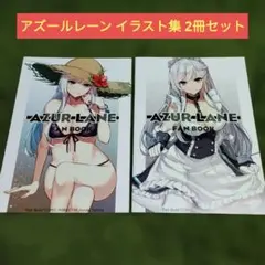 アズールレーン イラスト集 2冊セット AZUR LANE