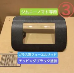 ジムニーノマド専用 ガラス窓フューエルリッド（チッピングブラック