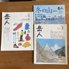 岳人　登山雑誌 2024年3月・1月・2月号 セット