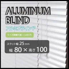 新品 アルミ ブラインド 羽根幅25mm 幅80cm×高100cm 2台 Amazon｜カインズ ブラインド 幅88cm 高さ108cm 羽根幅25mm 調光