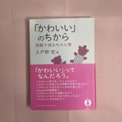 「かわいい」のちから （入戸野宏）