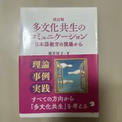 改訂版 多文化共生のコミュニケーション