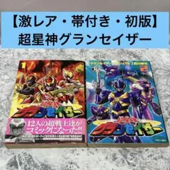 超星神グランセイザー 全巻 全13巻 - メルカリ