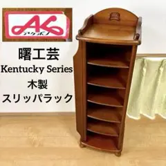 アケボノ Kentucky Series 木製スリッパラック シューズラック