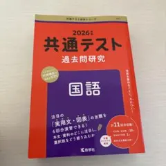 2026年 共通テスト 過去問題研究 国語