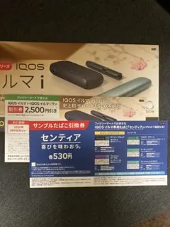 IQOSイルマ割引券・センティア引換券セット