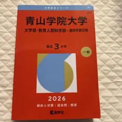 2026年最新】青山学院大学 赤本の人気アイテム - メルカリ