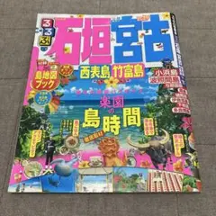 るるぶ石垣宮古西表島竹富島 '14～'15