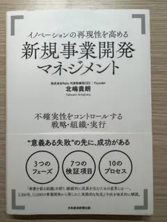 イノベーションの再現性を高める新規事業開発マネジメント