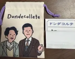 よしもとミニ巾着　芸人占いくじ　セット　ドンデコルテ