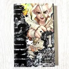 Dr.STONE 1巻 初版 帯付き 稲垣理一郎 Boichi ドクターストーン - メルカリ