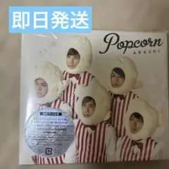 嵐　Popcorn アルバム　初回盤