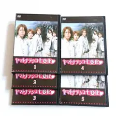 ジャニーズ「ヤマトナデシコ七変化」DVD 全5巻 亀梨和也 手越祐也のサムネイル