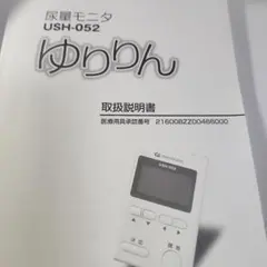 TAKESHIBA　 尿量モニタ USH-052　ゆりりん　フルセット