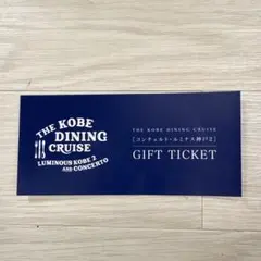 まあや様 神戸クルーズコンチェルト ワンドリンククルーズ ペアチケット