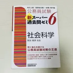 公務員試験 新スーパー過去問ゼミ6 社会科学