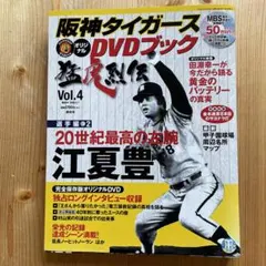 阪神タイガース DVDブック Vol.4 江夏豊のサムネイル