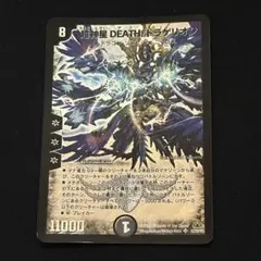 デュエル・マスターズ　超神星DEATH・ドラゲリオン　初期 デュエルマスターズ 超神星deathドラゲリオン 初期 デスドラゲリオン