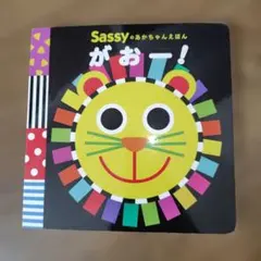 Sassyのおかあちゃんえほん がおー!