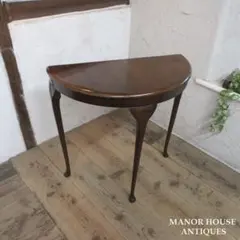 イギリス アンティーク 家具 コンソールテーブル ハーフムーン 猫脚 6268e イギリス アンティーク 家具 コンソールテーブル ハーフムーン 猫脚