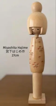 Miyashita Hajime宮下はじめ 作 創作こけし 21cm/290g - メルカリ