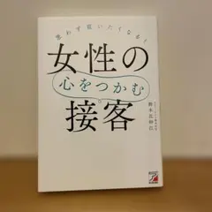 思わず買いたくなる！女性の心をつかむ接客