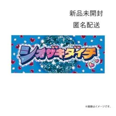 M!LK 塩﨑太智୨୧シャカレボタオル