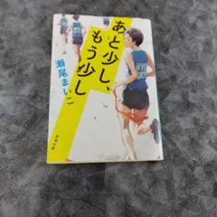 あと少し、もう少し
